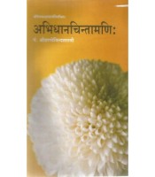 Abhidhanachintamani (अभिधानचिन्तामणि:)